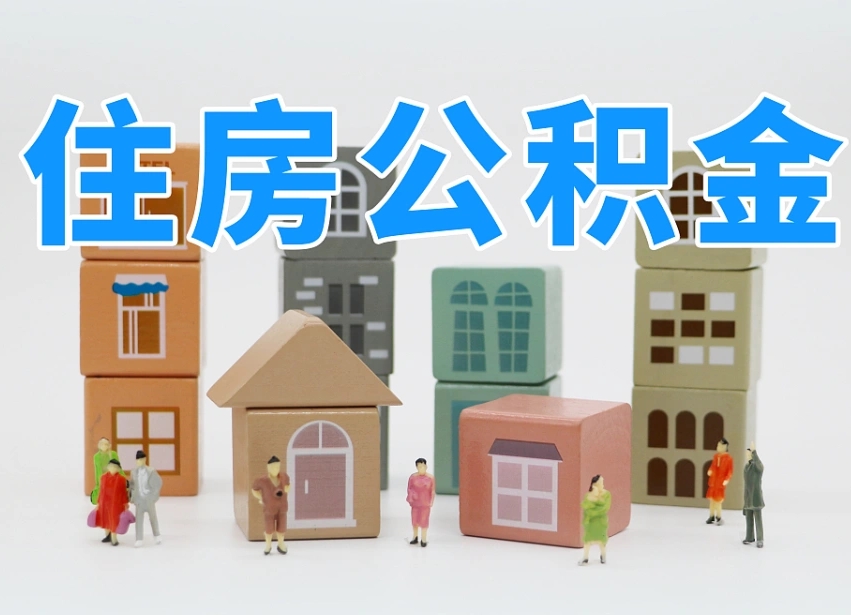 衢州温州公积金提取代办（温州提取住房公积金需要什么材料）